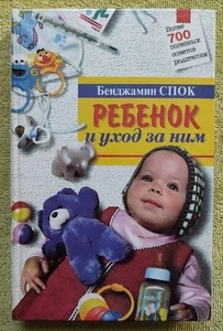 Бенджамин Спок Ребенок и уход за ним 1998 Benjamin Spock Baby and Child Care - Foto 1 di 17