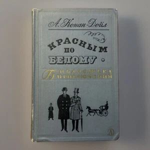 Russian ~The Adventures Of Sherlock Holmes by Arthur Conan Doyle BOOK 1968 - Picture 1 of 12
