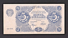 RUSSIA 5 Rubles  Banknote 1922  PICK- 129 aUNC