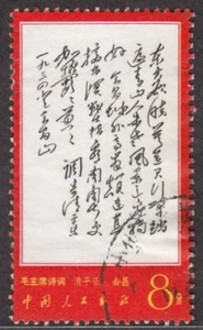 China 1968 Poems of Mao Tse-tung 8f. (Swimming) used , (Sg no: 2379). - Picture 1 of 2