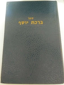 1973 Birchat Yosef R' Yosef Yedid Halevi ברכת יוסף הלכות חנוכה ר' יוסף ידיד הלוי - Picture 1 of 10