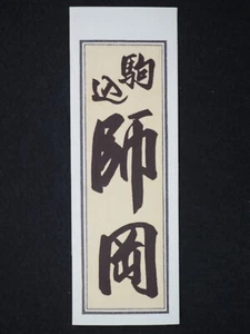 Vintage Woodblock Print Senjafuda, Japanese, 13483 - Picture 1 of 4