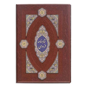 شاهنامه فردوسی نفیس- پلاک دار چرمی - Shahname Ferdowsi - Picture 1 of 8