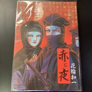 Kazuichi Hanawa short story/Garo Seirindo B22 - Picture 1 of 8
