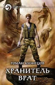 ХРАНИТЕЛЬ ВРАТ (СЕРИЯ: ФАНТАСТИЧЕСКИЙ БОЕВИК) Кузнецов Роман Russian book - Imagen 1 de 2