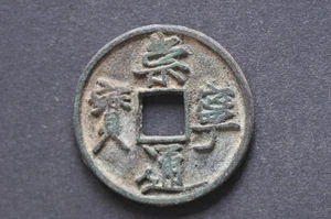 China/N. Song 1102-06 Chong Ning Tong Bao (10 Cash) ( Wt : 10.88 g ) C1995 - Picture 1 of 16
