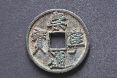 China/N. Song 1102-06 Chong Ning Tong Bao (10 Cash) ( Wt : 10.88 g ) C1995 - Image 1 of 4