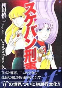 Sukeban Deka If Manga Japanese / WADA Shinji - Picture 1 of 1