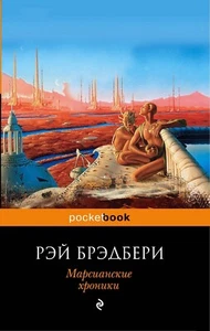 Рэй Брэдбери. Марсианские хроники. Pocket Book. Книга на русском. - Picture 1 of 12