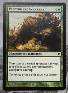 Relic Crush. Magic the Gathering Zendikar MTG Russian - Picture 1 of 1