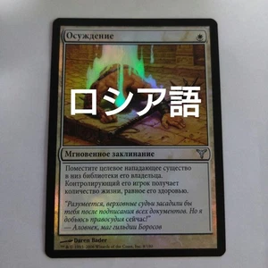 MTG Condemnation Russian Foil Collector Card Used - Picture 1 of 1