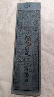 JAPAN　Banknote　"Kasai-gun bill"　500 Mon (-1867)　Hansatsu　Feudal note　　A5338 - Image 1 of 4