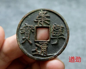 CHINA Song (1103 AD) Chong Ning Tong Bao 遒劲 Genuine Chinese Ancient Coin #412479 - Picture 1 of 8