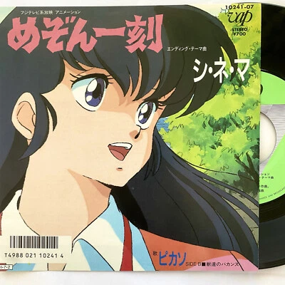 Maison Ikkoku Cinema Picasso Rumiko Takahashi Otonashi Japan Anime 7" EP Vinyl  - Image 1 of 4