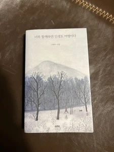 Korean drama 350 page poetry collection 너와 함께라면 인생도 여행이다 나태주 시집 Na Tae Joo - Bild 1 von 6