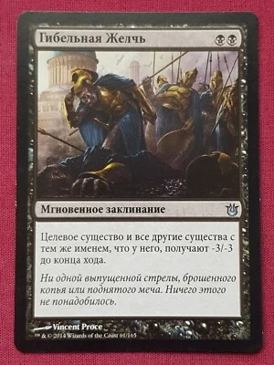 Magic The Gathering RUSSIAN BORN OF THE GODS BILE BLIGHT black card MTG - Image 1 of 2