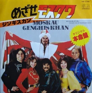 NEU JAPAN 7" VINYL Dschingis Khan Moskau / Rocking Son Of Dschinghis Khan (DISCO) - Bild 1 von 2