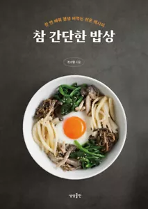 참 간단한 밥상 - 한 번 배워 평생 써먹는 쉬운 레시피 Very simple Korean meal - Korean Recipes - Imagen 1 de 24