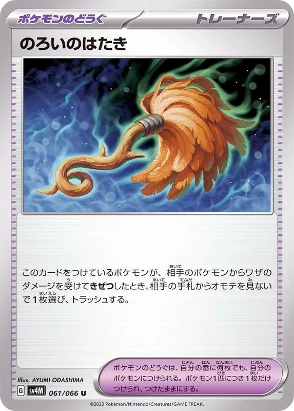 061-066-SV4M-B - Pokemon Card - Japanese - Cursed Duster - U - Image 1 of 1