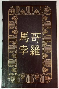 The Travels of Marco Polo by Marco Polo, Easton Press 1992 - Imagen 1 de 10