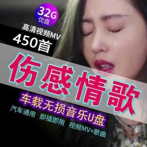 汽车载U盘伤感流行网络情歌MV歌曲年抖音MP3车用优盘无损高音质新歌音乐热门抖音网红高� - Foto 1 di 9