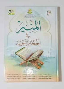 Arabic Book ✨ 📖 2023الطبعة 50 كتاب المنير في أحكام التجويد لعام - Imagen 1 de 5