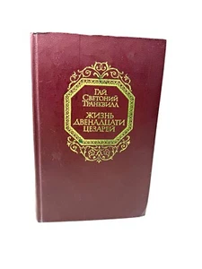 Жизнь двенадцати цезарей Гай Светоний Транквилл 12 Caesars Gaius Tranquillus - Picture 1 of 4