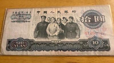 Billete de 10 yuanes República Popular China 1965 #XI 47396283 Foto 1 de 2