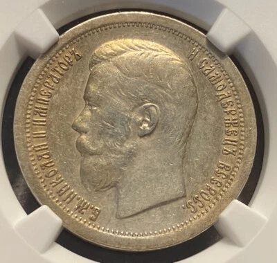 Russia 1897 50 Kopecks NGC AU, Nicholas II (1894-1917), 50k, Kopek, Luster! - Image 1 of 3