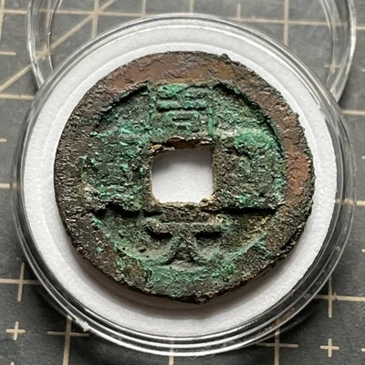 Ancient Chinese coins Zhou Yuan Tong Bao (周元通寶) Later Zhou Dynasty (954-959) - Image 1 of 4