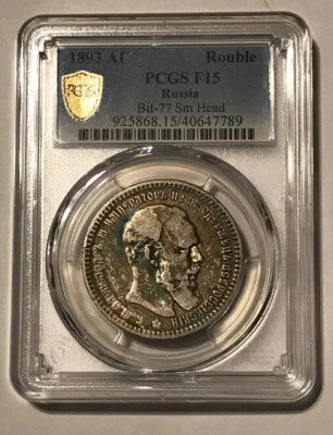 Russia - 1893 Silver Rouble (Small Head - Scarce Type) - PCGS F 15 - Image 1 of 4