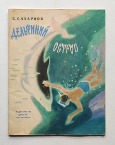 Dolphin Island. S. Sakharnov Дельфиний остров. С.Сахарнов - Picture 1 of 17