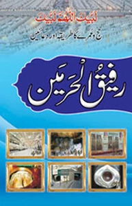 Hajj and Umrah Guide Rafiq ul Haramayn - Large (Urdu) Big Rafeeq Harmain Method - Picture 1 of 1