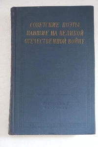 Советские поэты, павшие на Великой Отечественной войне. Библиотека поэта - Picture 1 of 2
