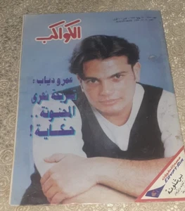 Al Kawakeb Vintage Arabic Magazine #2399 Back Issues 1997 مجلة الكواكب عمر دياب - Picture 1 of 2