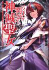 Futabasha M Novels Ni No Uchi Irazu No Kami Metsu Seijo ~ The Saint Who Woke...