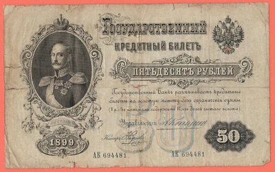 RUSSIA 50 RUBLES 1899s. KONSHIN P. # 8c 2906 - Image 1 of 2