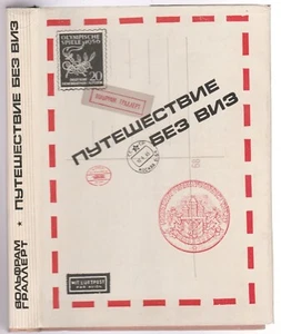Граллерт Путешествие без виз Филателия Russian 1966 Wolfram Grallert Philately - Picture 1 of 16