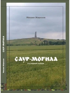 2018 Mound Saur-Mogila,burial grounds,Russian-Ukrainian War 2014,Donbas,Rare - Imagen 1 de 1