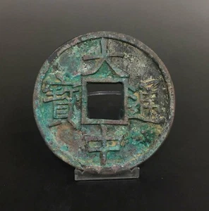 Rare ancient Chinese bronze Yuan dynasty round coin “大中通宝” - Picture 1 of 9