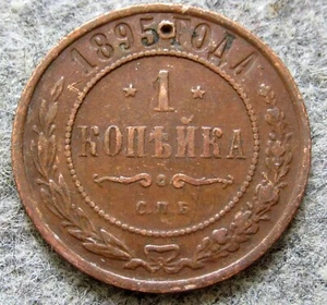 RUSSIA EMPIRE NIKOLAI II 1895 СПБ KOPEK, Double-Headed Eagle COPPER holed - Picture 1 of 6