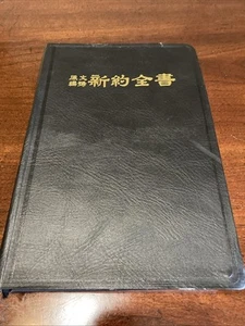 1987 Chinese-English Holy Bible HH& Published - Imagen 1 de 5