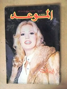 مجلة الموعد Arabic Lebanese Al Mawed #1015 Magazine 1982 - Imagen 1 de 1