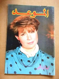 مجلة الموعد Arabisch Libanesisch Al Mawed #1281 Magazin 1987 - Bild 1 von 6