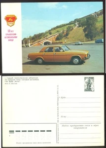 USSR PSC Stationery card Gorkij Automobile Factory 50th ann. GAZ-3102 Volga MNH - Picture 1 of 3