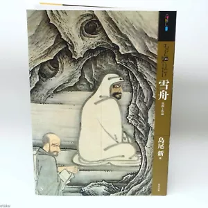 Sesshu Toyo Art Book Japanese Master Ink and Wash Zen Painting Muromachi NEW - Picture 1 of 6