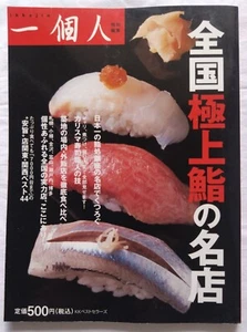 A famous restaurant serving the best "Sushi" in Japan guidebook 2004 Japanese - Picture 1 of 24