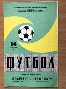SPARTAK MOSCOW v ARSENAL 1982/83 UEFA CUP MATCH PROGRAMME - Picture 1 of 3
