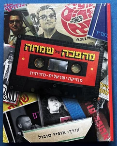 MÚSICA en ISRAEL מהפכה של שמחה - מוזיקה ישראלית-מזרחית 2024 HC 254pp en HEBREO - Imagen 1 de 8