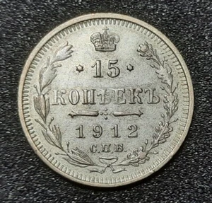 1912 E. B. Russia, Russian Empire 15 Kopeks, Kopecks Slver Coin. Nicholas II - Picture 1 of 2